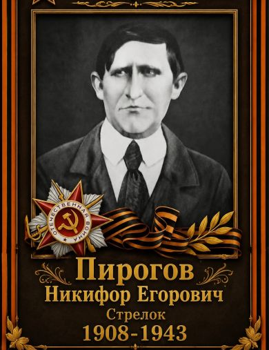 Пирогов Никифор Егорович