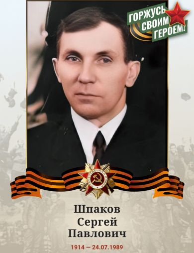 Шпаков Сергей Павлович