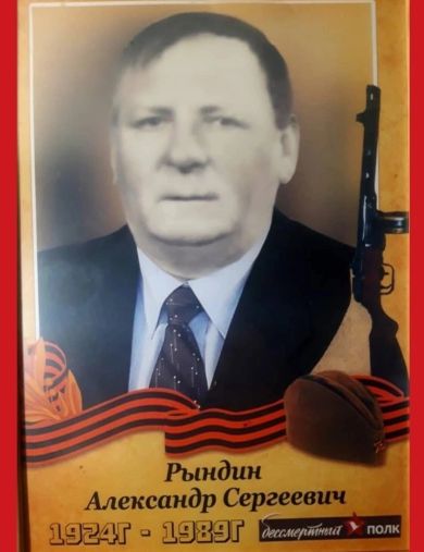 Рындин Александр Сергеевич