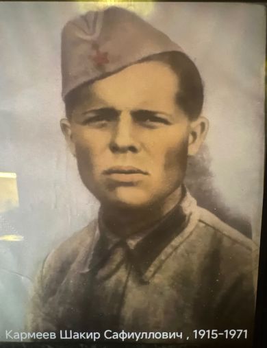 Кармеев Шакир Сафиуллович