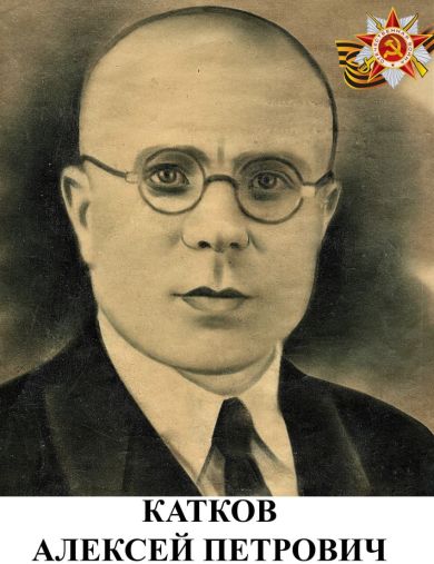 Катков Алексей Петрович