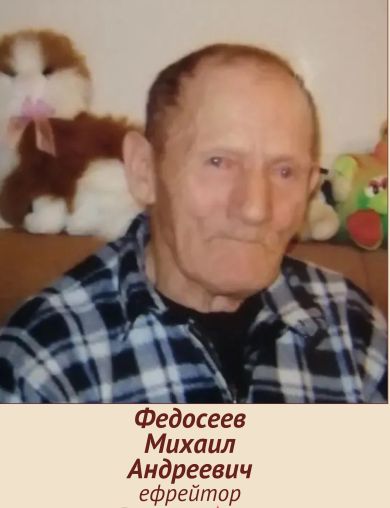 Федосеев Михаил Андреевич