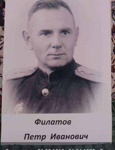 Филатов Пётр Иванович