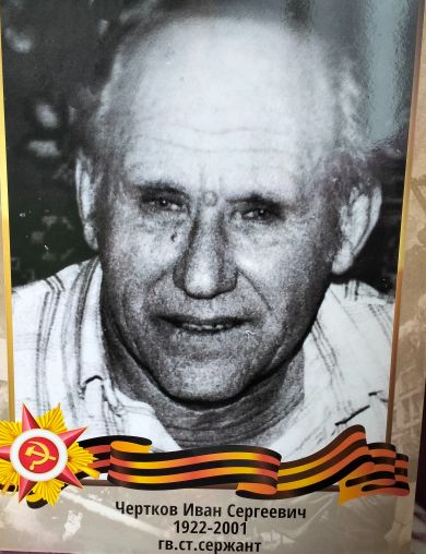 Чертков Иван Сергеевич