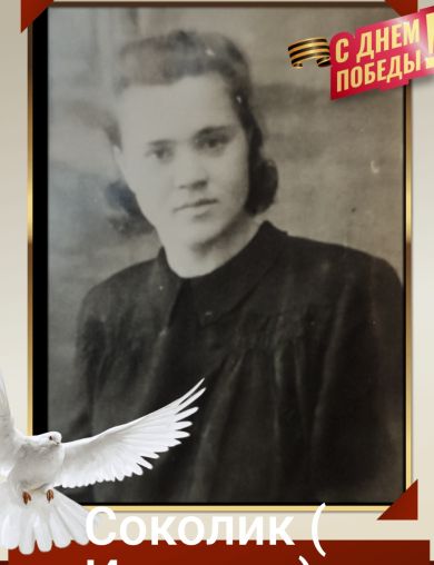 Соколик Татьяна Фёдоровна