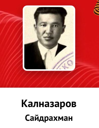 Калназаров Сайдрахман 
