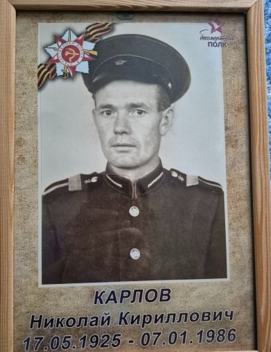 Карлов Николай Кириллович