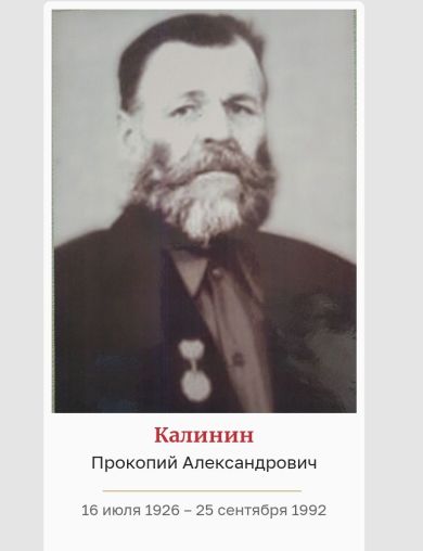 Калинин Прокопий Александрович