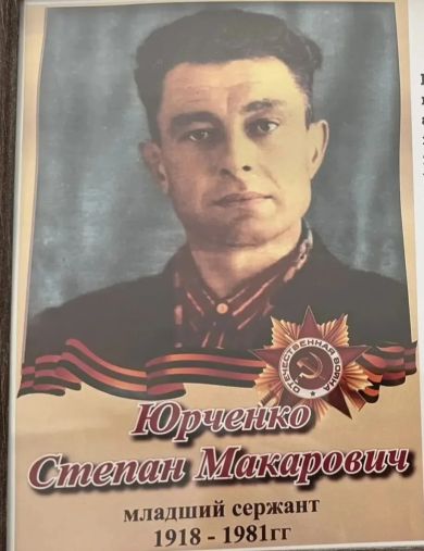 Юрченко Степан Макарович