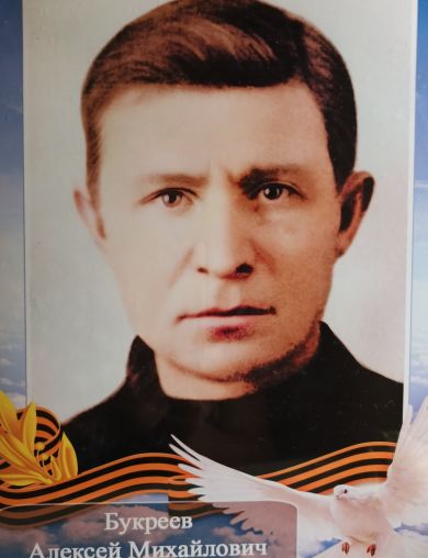 Букреев Алексей Михайлович