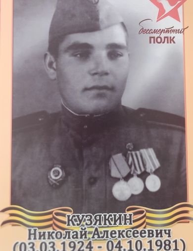 Кузякин Николай Алексеевич