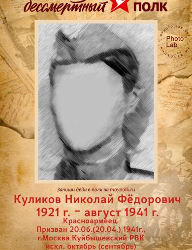 Куликов Николай Фёдорович