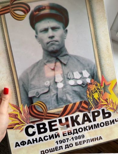 Свечкарь Афанасий Евдокимович