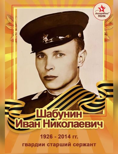 Шабунин Иван Николаевич