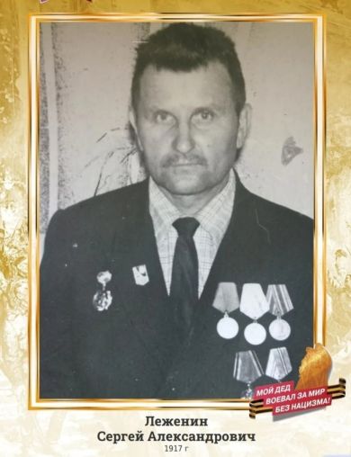 Леженин Сергей Александрович