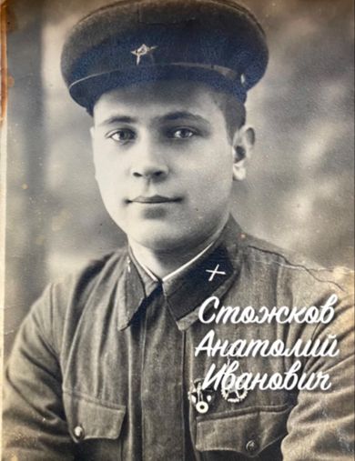 Стожков Анатолий Иванович
