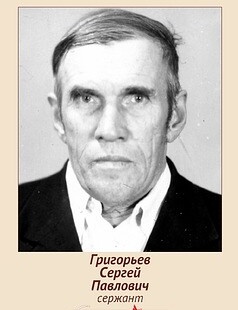 Григорьев Сергей Павлович