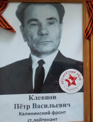 Клевцов Петр Васильевич