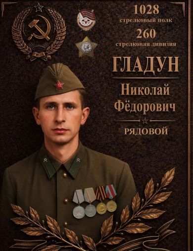 Гладун Николай Федорович