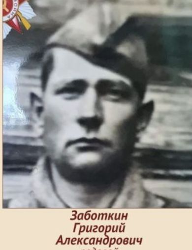 Заботкин Григорий Александрович