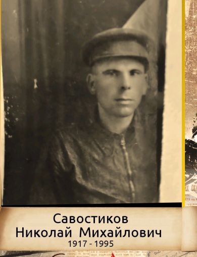 Савостиков Николай Михайлович