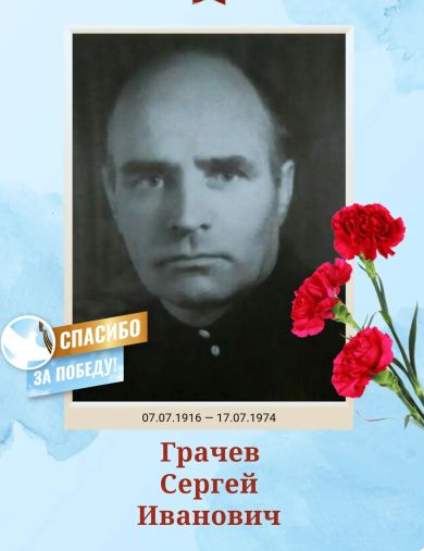 Грачёв Сергей Иванович