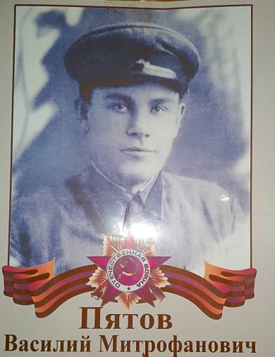 Пятов Василий Митрофанович