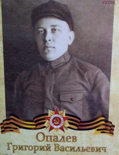 Опалев Григорий Васильевич