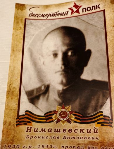 Нимашевский (Немашевский) Бронислав Антонович