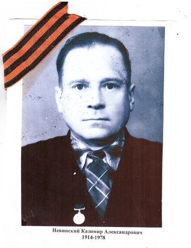 Невинский Казимир Александрович