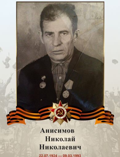 Анисимов Николай Николаевич