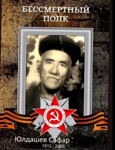 Юлдашев Сафар 