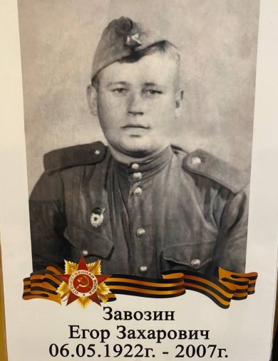 Завозин Егор Захарович
