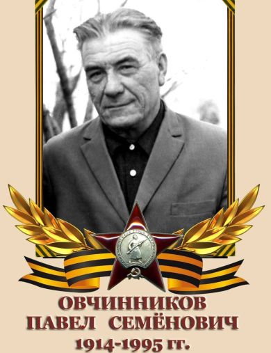 Овчинников Павел Семенович