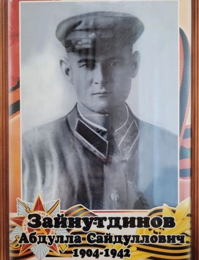 Зайнутдинов Абдулла Сайдуллович