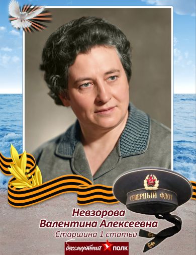 Невзорова (Иванова) Валентина Алексеевна