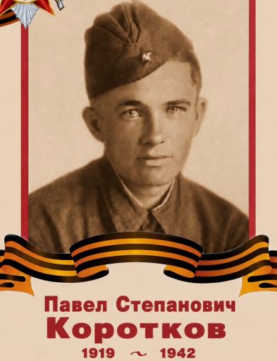 Коротков Павел Сергеевич