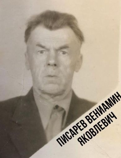 Писарев Вениамин Яковлевич
