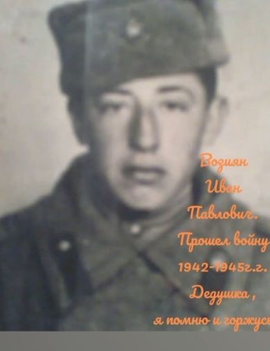 Возиян Иван Павлович
