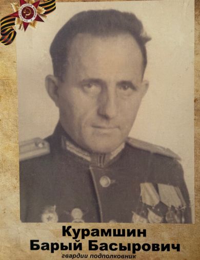 Курамшин Барый Басырович