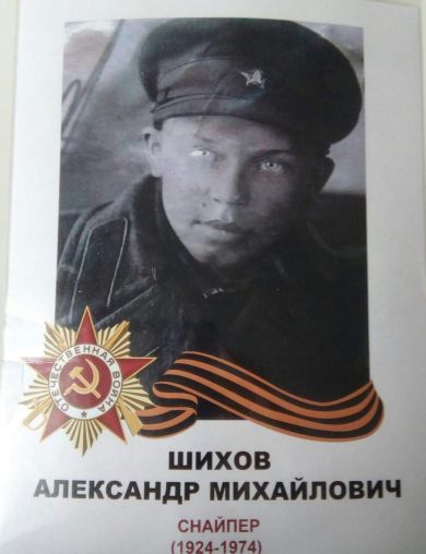 Шихов Александр Михайлович