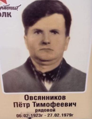 Овсянников Петр Тимофеевич