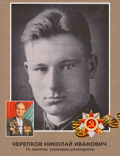 Черепков Николай Иванович