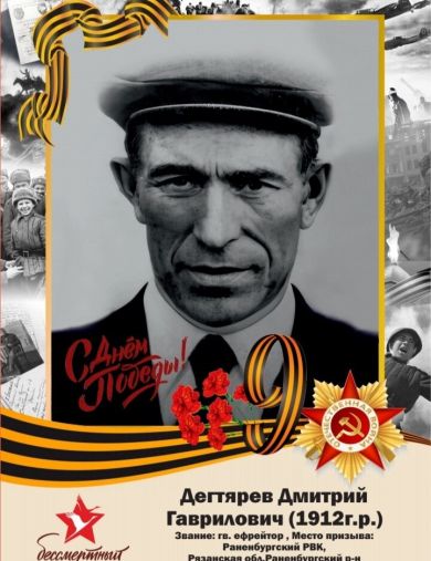 Дегтярев Дмитрий Гаврилович