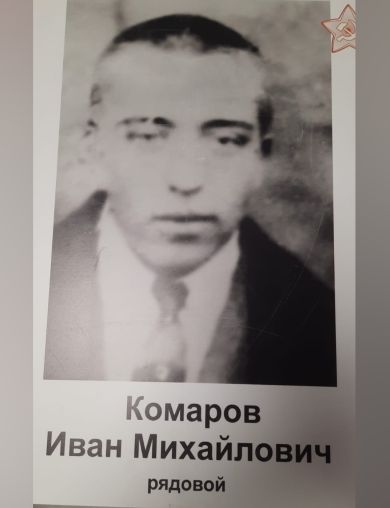 Комаров Иван Михайлович