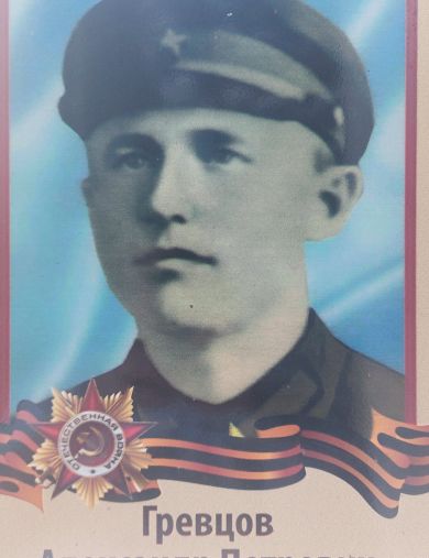 Гревцов Александр Петрович