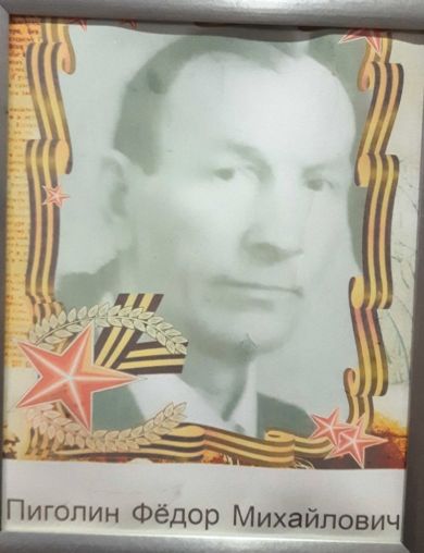 Пиголин Федор Михайлович