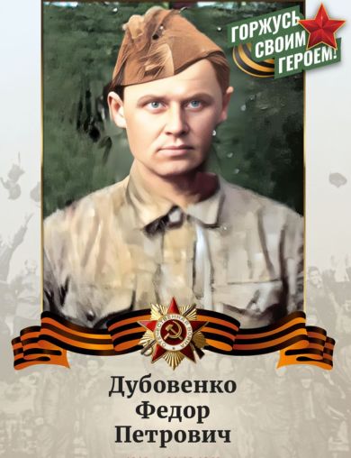 Дубовенко Фёдор Петрович