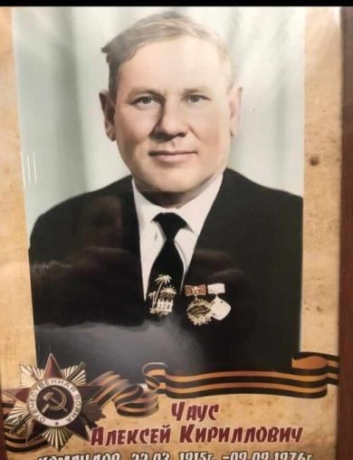 Чаус Алексей Кириллович