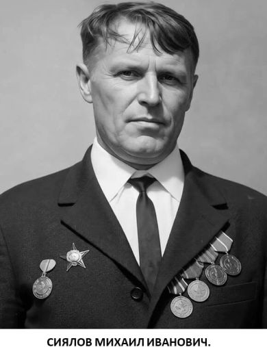 Сиялов Михаил Иванович